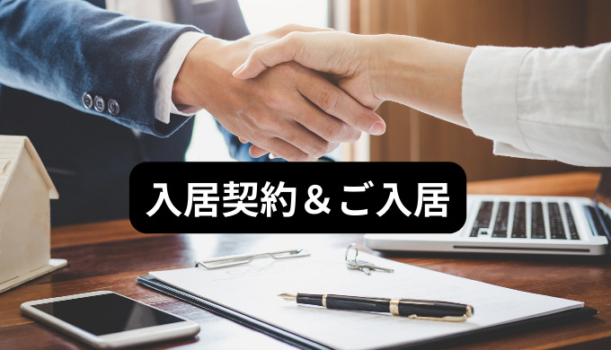 入居契約&ご入居