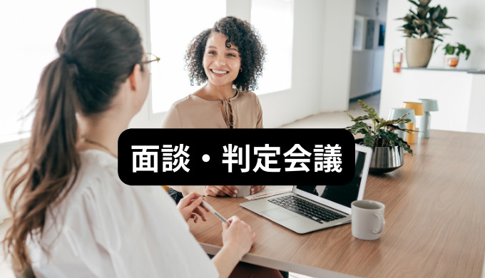 面談・判定会議