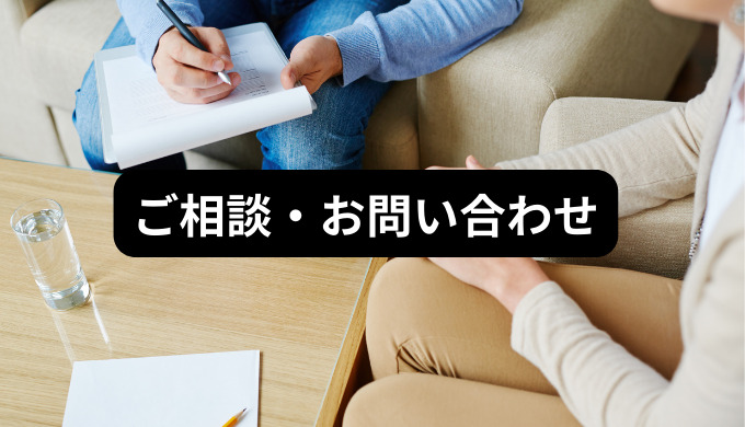 ご相談・お問い合わせ