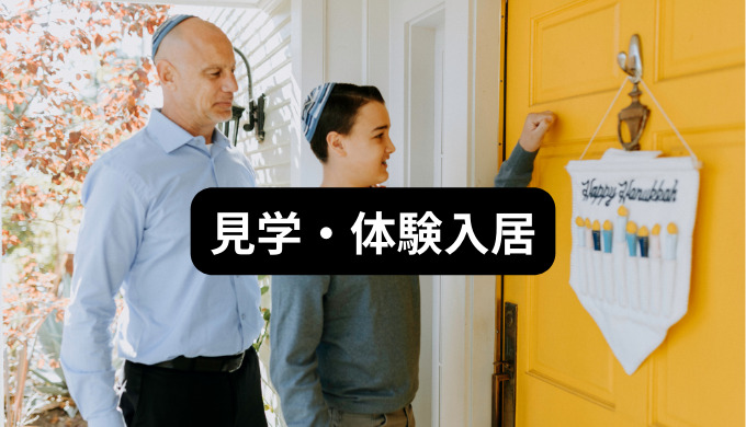 見学・体験入居