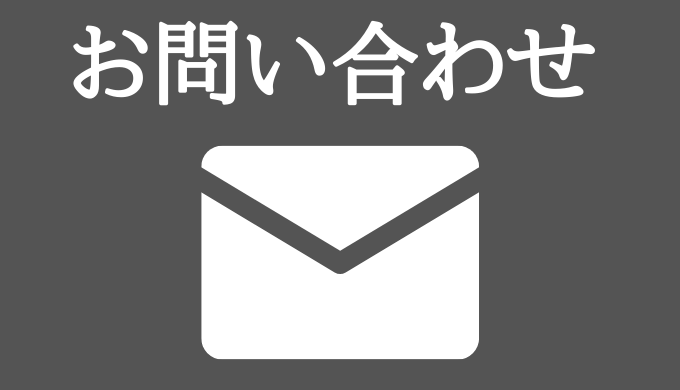 お問い合わせ