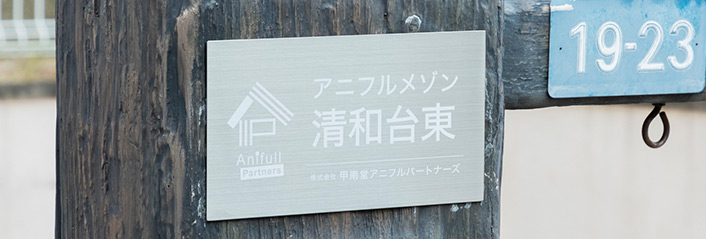 アニフルメゾン清和台東